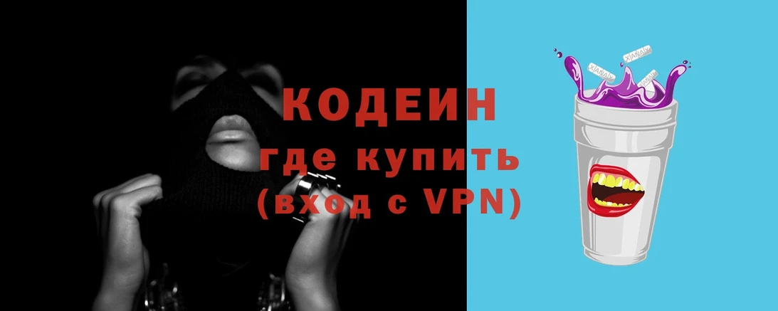 Codein напиток Lean (лин)  Вяземский 